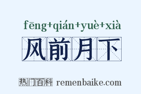 风前月下是什么意思的图片